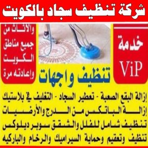 شركة تنظيف سجاد بالكويت