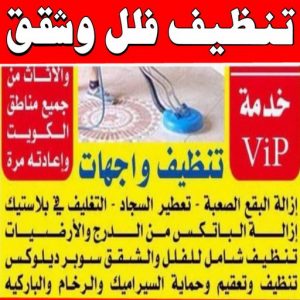 شركة تنظيف الكويت 5 شركة تنظيف منازل - شركة تنظيف شقق - رقم شركة تنظيف - شيخ📞50464050 - شركة تنظيف منازل ٢٤ ساعة - شركة تنظيف منازل رخيصة الكويت - شركة تنظيف بالكويت