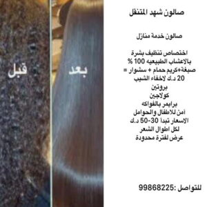 صالون شهد المتنقل بالكويت صالون خدمة منازل - الاتصال 99868225