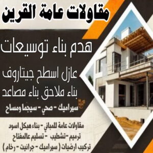 مقاول القرين - مقاولات عامة القرين - ابوعبدالرحمن📞90933709 - مقاول بناء القرين - رقم مقاول القرين - ترميمات عامة القرين - مقاول عام القرين - مقاول ترميم القرين - مقاولات بناء القرين 3 مقاولات عامة القرين
