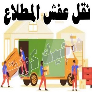 نقل عفش المطلاع