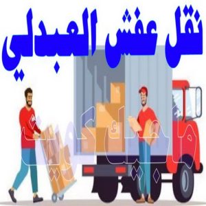 نقل عفش العبدلي