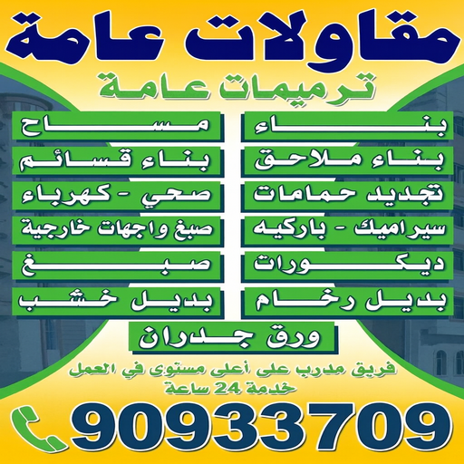 مقاولات عامة - ترميمات عامة - ابوسعيد📞90933709 - مقاولات عامة بالكويت - ترميمات عامة الكويت - رقم مقاولات عامة - مقاولات - ترميمات - مقاول - مقاولات بناء - مقاولات عامة وترميمات 1 مقاولات عامة - ترميمات عامة - ابوسعيد📞90933709 - مقاولات عامة بالكويت - ترميمات عامة الكويت - رقم مقاولات عامة - مقاولات - ترميمات - مقاول - مقاولات بناء - مقاولات عامة وترميمات