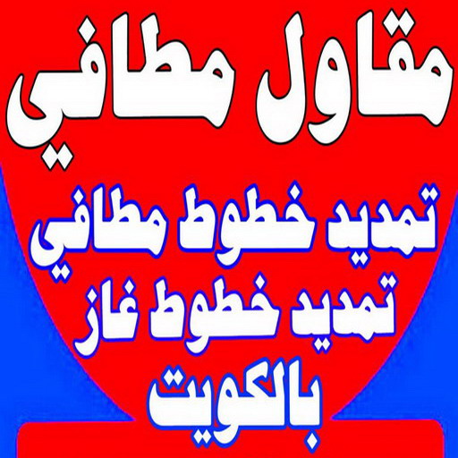 مقاول مطافي - مقاول مطافي وغاز - ابوسعيد📞90933709 - مقاول تمديد خطوط مطافي - مقاول مطافي بالكويت - مقاول خطوط مطافي - مقاول غاز - مقاول صحي