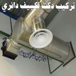 دكت13 دكت تكييف - تركيب دكت تكييف - طلعت📞 - فني دكت تكييف - تنظيف دكت تكييف - صيانة دكت تكييف - تركيب دكتات التكييف - دكت التكييف - تركيب دكت - دكت تكييف مركزي