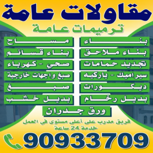 مقاولات عامة - ترميمات عامة - ابوسعيد📞90933709 - مقاولات عامة بالكويت - ترميمات عامة الكويت - رقم مقاولات عامة - مقاولات - ترميمات - مقاول - مقاولات بناء - مقاولات عامة وترميمات 3 مقاولات عامة