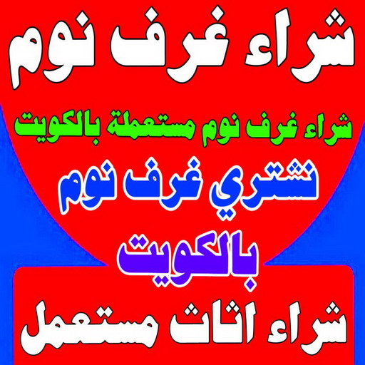 شراء غرف نوم - شراء غرف نوم مستعملة - ابواحمد 60931739 - نشتري غرف نوم بالكويت - شراء غرف نوم مستعملة بالكويت - شراء اثاث غرف نوم - نشتري اثاث غرف نوم