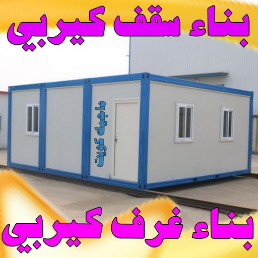 بناء سقف كيربي - بناء كيربي - سقف كيربي - بالكويت 66293325 - تركيب سقف كيربي - بناء ملحق كيربي - تركيب شينكو - بناء غرف شينكو - تنفيذ سقف كيربي بالكويت - كيربي