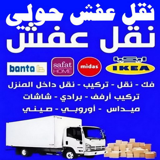 نقل عفش حولي - نقل عفش رخيص بحولي - ابومحمد📞67622933 - شركة نقل عفش حولي - رقم نقل عفش حولي - ونيت نقل عفش حولي - نقل اثاث حولي - نقل عفش 1 نقل عفش حولي - نقل عفش رخيص بحولي - ابومحمد📞67622933 - شركة نقل عفش حولي - رقم نقل عفش حولي - ونيت نقل عفش حولي - نقل اثاث حولي - نقل عفش