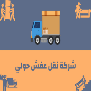 نقل عفش حولي - نقل عفش رخيص بحولي - ابومحمد📞67622933 - شركة نقل عفش حولي - رقم نقل عفش حولي - ونيت نقل عفش حولي - نقل اثاث حولي - نقل عفش 9 شركة نقل عفش حولي نقل عفش حولي - نقل عفش رخيص بحولي - ابومحمد📞67622933 - شركة نقل عفش حولي - رقم نقل عفش حولي - ونيت نقل عفش حولي - نقل اثاث حولي - نقل عفش