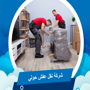 نقل عفش حولي - نقل عفش رخيص بحولي - ابومحمد📞67622933 - شركة نقل عفش حولي - رقم نقل عفش حولي - ونيت نقل عفش حولي - نقل اثاث حولي - نقل عفش 10 تغليف عفش حولي