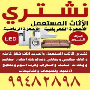 شراء اثاث - شراء اثاث مستعمل - شراء مستعمل - بالكويت📞99482898 - نشتري الاثاث - يشترون اثاث مستعمل - رقم اثاث مستعمل - نشترى اثاث مستعمل - نشتري اثاث مستعمل الجهراء - شراء اثاث الجهراء 10 نشتري الاثاث ابوعلي 1 شراء اثاث - شراء اثاث مستعمل - شراء مستعمل - بالكويت📞99482898 - نشتري الاثاث - يشترون اثاث مستعمل - رقم اثاث مستعمل - نشترى اثاث مستعمل - نشتري اثاث مستعمل الجهراء - شراء اثاث الجهراء