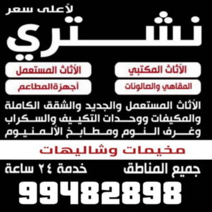 شراء اثاث - شراء اثاث مستعمل - شراء مستعمل - بالكويت📞99482898 - نشتري الاثاث - يشترون اثاث مستعمل - رقم اثاث مستعمل - نشترى اثاث مستعمل - نشتري اثاث مستعمل الجهراء - شراء اثاث الجهراء 7 نشتري الاثاث ابوعلي 2 شراء اثاث - شراء اثاث مستعمل - شراء مستعمل - بالكويت📞99482898 - نشتري الاثاث - يشترون اثاث مستعمل - رقم اثاث مستعمل - نشترى اثاث مستعمل - نشتري اثاث مستعمل الجهراء - شراء اثاث الجهراء
