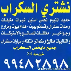 شراء اثاث - شراء اثاث مستعمل - شراء مستعمل - بالكويت📞99482898 - نشتري الاثاث - يشترون اثاث مستعمل - رقم اثاث مستعمل - نشترى اثاث مستعمل - نشتري اثاث مستعمل الجهراء - شراء اثاث الجهراء 9 نشتري السكراب11 شراء اثاث - شراء اثاث مستعمل - شراء مستعمل - بالكويت📞99482898 - نشتري الاثاث - يشترون اثاث مستعمل - رقم اثاث مستعمل - نشترى اثاث مستعمل - نشتري اثاث مستعمل الجهراء - شراء اثاث الجهراء