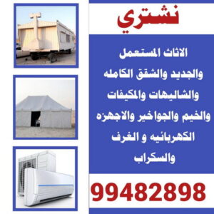 شراء اثاث - شراء اثاث مستعمل - شراء مستعمل - بالكويت📞99482898 - نشتري الاثاث - يشترون اثاث مستعمل - رقم اثاث مستعمل - نشترى اثاث مستعمل - نشتري اثاث مستعمل الجهراء - شراء اثاث الجهراء 12 نشتري السكراب11333 شراء اثاث - شراء اثاث مستعمل - شراء مستعمل - بالكويت📞99482898 - نشتري الاثاث - يشترون اثاث مستعمل - رقم اثاث مستعمل - نشترى اثاث مستعمل - نشتري اثاث مستعمل الجهراء - شراء اثاث الجهراء