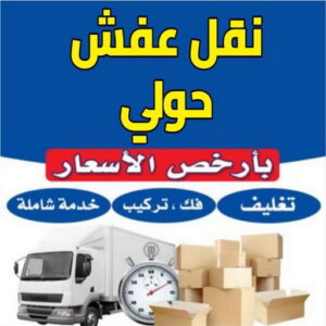 نقل عفش حولي - نقل عفش رخيص بحولي - ابومحمد📞67622933 - شركة نقل عفش حولي - رقم نقل عفش حولي - ونيت نقل عفش حولي - نقل اثاث حولي - نقل عفش 4 نقل عفش الجابرية خدمة مميزة وسريعة نقل عفش حولي - نقل عفش رخيص بحولي - ابومحمد📞67622933 - شركة نقل عفش حولي - رقم نقل عفش حولي - ونيت نقل عفش حولي - نقل اثاث حولي - نقل عفش