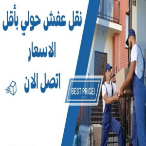نقل عفش حولي - نقل عفش رخيص بحولي - ابومحمد📞67622933 - شركة نقل عفش حولي - رقم نقل عفش حولي - ونيت نقل عفش حولي - نقل اثاث حولي - نقل عفش 6 نقل عفش حولي 1 1024x577 1 نقل عفش حولي - نقل عفش رخيص بحولي - ابومحمد📞67622933 - شركة نقل عفش حولي - رقم نقل عفش حولي - ونيت نقل عفش حولي - نقل اثاث حولي - نقل عفش