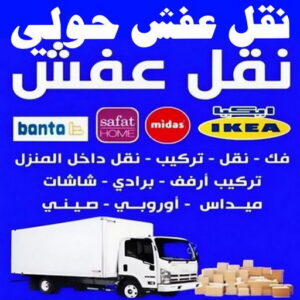 نقل عفش حولي - نقل عفش رخيص بحولي - ابومحمد📞67622933 - شركة نقل عفش حولي - رقم نقل عفش حولي - ونيت نقل عفش حولي - نقل اثاث حولي - نقل عفش 7 نقل عفش حولي