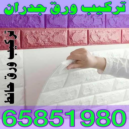 ورق جدران - ورق حائط - ابوعلي📞65851980 - تركيب ورق جدران - تركيب ورق حائط - ورق جدران الكويت - ورق حائط الكويت - محلات ورق جدران - ورق الجدران - ورق الحائط