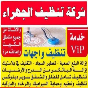 تنظيف الجهراء - شركة تنظيف الجهراء - شيخ📞50464050 - تنظيف منازل الجهراء - شركة تنظيف منازل الجهراء - رقم تنظيف الجهراء - تنظيف الجهراء رخيص
