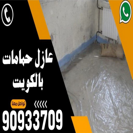 مقاول عازل حمامات - عازل حمامات - ابوسعيد📞90933709 - عازل اسطح حمامات - عزل اسطح حمامات - عازل حمام - عزل حمامات - عازل حمامات سباحة - شركة عازل حمامات