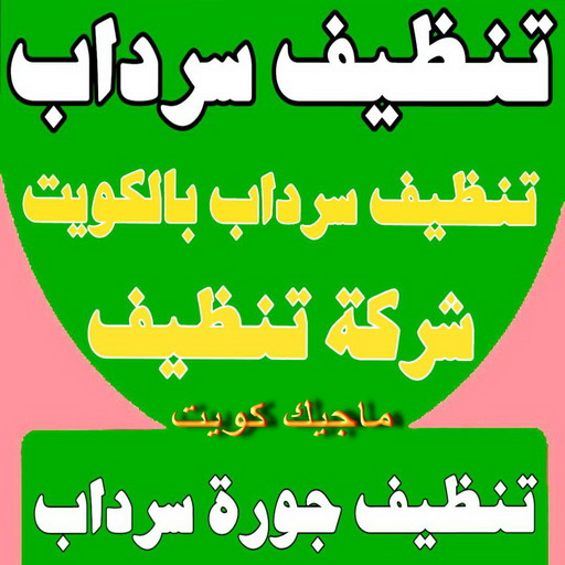 تنظيف سرداب - تنظيف جورة سرداب - شيخ📞50464050 - سحب مياه السرداب - شركة تنظيف سرداب - تنظيف سرداب الكويت - تنظيف جورة السرداب - تنظيف جورة - تنظيف السرداب