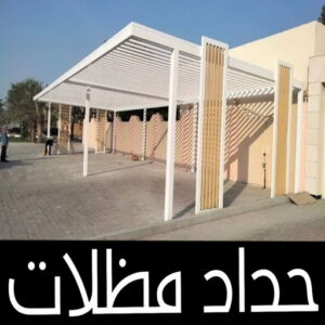 حداد اسلام2225 حداد مظلات - حداد - حداد الكويت - اسلام📞66293325 - كيربي - مظلات حدائق - مظلات كيربي - مظلات خام - رقم حداد - تصليح مظلات - تركيب مظلات - مظلات سيارات