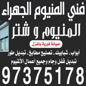 المنيوم الجهراء - فني المنيوم الجهراء - فني ألمنيوم باكستاني - المنيوم باكستاني📞97375178 - فني المنيوم شبابيك - فني ألمنيوم هندي - معلم المنيوم شاطر - فني المنيوم مطابخ - فني المنيوم الكويت - تصليح باب المنيوم - تصليح المنيوم بالمنزل 3 فني المنيوم الجهراء