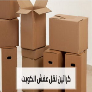 كراتين نقل عفش