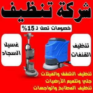 شركة تنظيف - شركة تنظيف منازل - شركة تنظيف منازل ٢٤ ساعة - شيخ📞50464050 - شركة تنظيف شقق - رقم شركة تنظيف - شركة تنظيف منازل رخيصة - أفضل شركة تنظيف منازل 3 شركة تنظيف