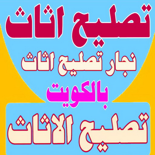 الرئيسية 55 تصليح اثاث - تصليح الاثاث - نجار تصليح اثاث - يعقوب📞97713136 - فك اثاث - تركيب اثاث - نقل اثاث - فك وتركيب اثاث - نجار اثاث