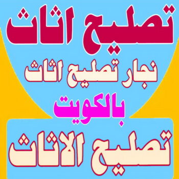 تصليح اثاث - تصليح الاثاث - نجار تصليح اثاث - يعقوب📞97713136 - فك اثاث - تركيب اثاث - نقل اثاث - فك وتركيب اثاث - نجار اثاث