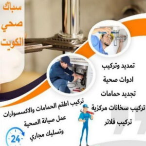 ادوات صحية - مقاول صحي - فني صحي - ابوحسين 99790052 - تسليك مجاري - تسليك مجارى بالكويت - ادوات صحية - صحي - سباك الكويت - صحي الكويت - سباك - سباك صحي 5 16939222361016116796 ادوات صحية - مقاول صحي - فني صحي - ابوحسين 99790052 - تسليك مجاري - تسليك مجارى بالكويت - ادوات صحية - صحي - سباك الكويت - صحي الكويت - سباك - سباك صحي