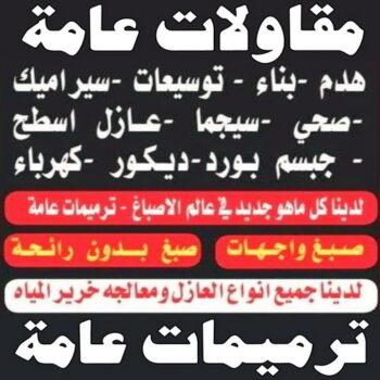 مقاولات المطلاع - ابوسعيد📞90933709 - مقاولات عامة المطلاع - ترميمات المطلاع - ترميمات عامة المطلاع - مقاول المطلاع - رقم مقاول المطلاع