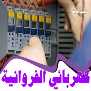 كهربائي - كهربائي منازل - ابومريم 60040484 - فني كهربائي - رقم كهربائي - كهربائي الكويت - كهربائي منازل الكويت - كهربجي - كهربائي هندي - فني كهربائي منازل 56 كهربائي الفروانية