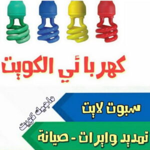 كهربائي - كهربائي منازل - ابومريم 60040484 - فني كهربائي - رقم كهربائي - كهربائي الكويت - كهربائي منازل الكويت - كهربجي - كهربائي هندي - فني كهربائي منازل 6 كهربائي الكويت