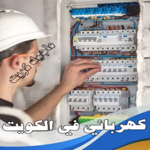 كهربائي - كهربائي منازل - ابومريم 60040484 - فني كهربائي - رقم كهربائي - كهربائي الكويت - كهربائي منازل الكويت - كهربجي - كهربائي هندي - فني كهربائي منازل 8 كهربائي في الكويت