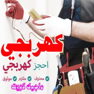 كهربائي - كهربائي منازل - ابومريم 60040484 - فني كهربائي - رقم كهربائي - كهربائي الكويت - كهربائي منازل الكويت - كهربجي - كهربائي هندي - فني كهربائي منازل 12 كهربجي