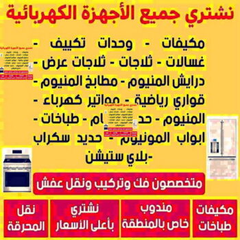 شراء اجهزة كهربائية - أبوسالم📞66204012 - نشترى الاجهزة الكهربائية - شراء اجهزة الكترونية - شراء اجهزة مستعملة - شراء اغراض مستعملة - نشترى اجهزة كهربائية مستعملة