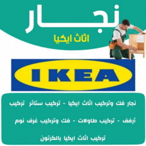 فني ايكيا - فني اثاث ايكيا - ابوعلي📞66002536 - فني تركيب ايكيا - نجار ايكيا - تركيب اثاث ايكيا - تركيب ايكيا - تركيب اثاث - نجار ايكيا بالكرتون - رقم ايكيا - تركيب اثاث ايكيا هندي 6 نجار اثاث ايكيا