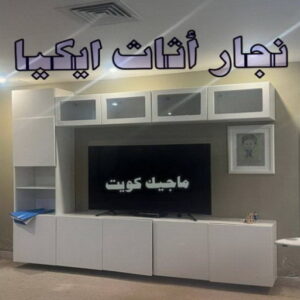 فني ايكيا - فني اثاث ايكيا - ابوعلي📞66002536 - فني تركيب ايكيا - نجار ايكيا - تركيب اثاث ايكيا - تركيب ايكيا - تركيب اثاث - نجار ايكيا بالكرتون - رقم ايكيا - تركيب اثاث ايكيا هندي 9 نجار اثاث ايكيا