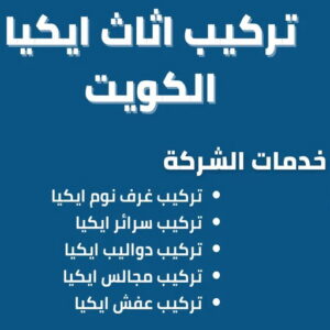 فني ايكيا - فني اثاث ايكيا - ابوعلي📞66002536 - فني تركيب ايكيا - نجار ايكيا - تركيب اثاث ايكيا - تركيب ايكيا - تركيب اثاث - نجار ايكيا بالكرتون - رقم ايكيا - تركيب اثاث ايكيا هندي 4 تركيب اثاث ايكيا الكويت