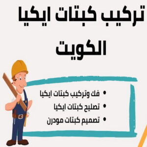 فني ايكيا - فني اثاث ايكيا - ابوعلي📞66002536 - فني تركيب ايكيا - نجار ايكيا - تركيب اثاث ايكيا - تركيب ايكيا - تركيب اثاث - نجار ايكيا بالكرتون - رقم ايكيا - تركيب اثاث ايكيا هندي 10 تركيب كبتات ايكيا