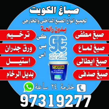 عامل صباغ - صباغين - صباغ الكويت - ابوعلى 97319277 - اصباغ الكويت - صباغ ممتاز - صباغ رخيص - صباغ شاطر - صباغ منازل - صباغ ورق جدران - رقم صباغ
