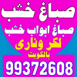 صباغ - صباغ خشب - صباغ ابواب خشب - ابانوب 60624830 - صباغ لكر - صباغ ناري - صباغ كبتات - صباغ ديوانية - صباغ الكويت - صباغ باب - اصباغ ناشيونال 3 صباغ خشب صباغ - صباغ خشب - صباغ ابواب خشب - ابانوب 60624830 - صباغ لكر - صباغ ناري - صباغ كبتات - صباغ ديوانية - صباغ الكويت - صباغ باب - اصباغ ناشيونال