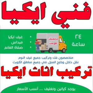 فني ايكيا - فني اثاث ايكيا - ابوعلي📞66002536 - فني تركيب ايكيا - نجار ايكيا - تركيب اثاث ايكيا - تركيب ايكيا - تركيب اثاث - نجار ايكيا بالكرتون - رقم ايكيا - تركيب اثاث ايكيا هندي 3 تركيب اثاث ايكيا