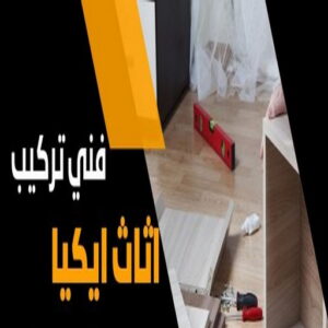 فني ايكيا - فني اثاث ايكيا - ابوعلي📞66002536 - فني تركيب ايكيا - نجار ايكيا - تركيب اثاث ايكيا - تركيب ايكيا - تركيب اثاث - نجار ايكيا بالكرتون - رقم ايكيا - تركيب اثاث ايكيا هندي 8 تركيب اثاث ايكيا