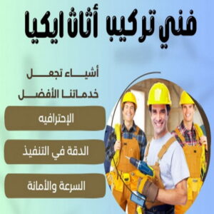 فني ايكيا - فني اثاث ايكيا - ابوعلي📞66002536 - فني تركيب ايكيا - نجار ايكيا - تركيب اثاث ايكيا - تركيب ايكيا - تركيب اثاث - نجار ايكيا بالكرتون - رقم ايكيا - تركيب اثاث ايكيا هندي 7 فني تركيب اثاث ايكيا