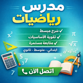 مدرس رياضيات - محمد فرحات 66546210 - مدرس رياضيات خصوصي - رقم مدرس رياضيات - استاذ رياضيات - مدرس رياضيات الكويت - معلم رياضيات