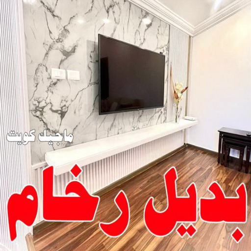 بديل خشب - بديل الخشب - ابوحسين 97319277 - بديل خشب خارجي - بديل خشب داخلي - بديل خشب الكويت - بديل خشب ورخام - بديل رخام - اصباغ الكويت 1 بديل خشب - بديل الخشب - ابوحسين 97319277 - بديل خشب خارجي - بديل خشب داخلي - بديل خشب الكويت - بديل خشب ورخام - بديل رخام - اصباغ الكويت